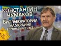 Константин Чумаков о "биолабораториях США в Украине", зараженных голубях и неуходящем коронавирусе