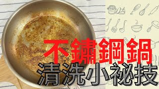 '不鏽鋼鍋' 清洗不藏私教學 | 《迷糊廚房》