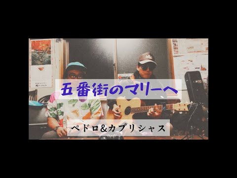„五番街のマリーへ“ ペドロ&カプリシャス #カバー #cover