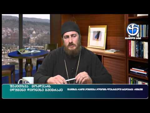 შეკითხვა მოძღვარს - ბერ-მონაზონი დიონისე გვიმრაძე