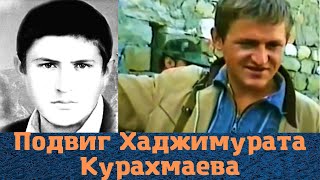 Как аварец обманул боевиков! Подвиг Хаджимурата Курахмаева