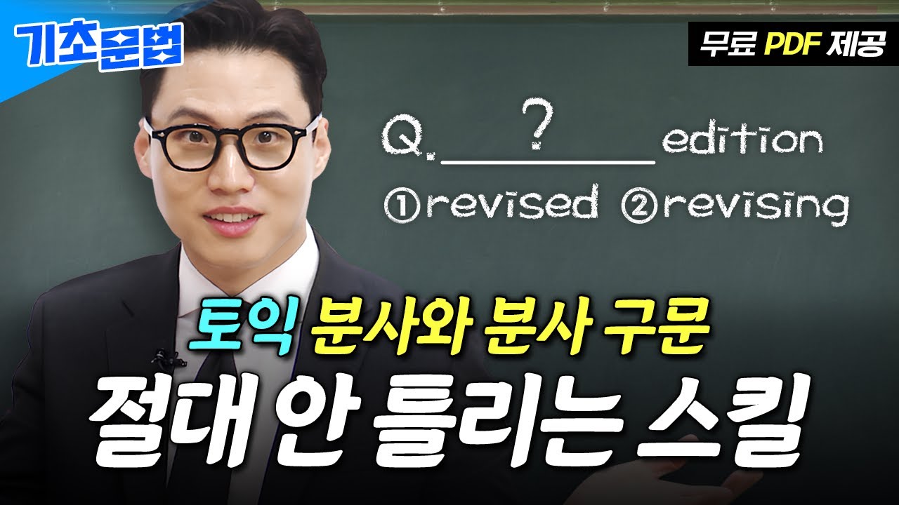 토익 파트5 이 영상 보면 발로 풀기 가능 [토익 기초 문법｜4강 분사/분사 구문] ※PDF 제공※