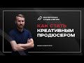 Как стать креативным продюсером / шоураннером. Вебинар для сценаристов, писателей, режиссеров