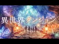 【ケルト音楽】異世界のダンジョンに挑戦したくなる音楽 - 60分間のファンタジーBGM - 異世界ダンジョン