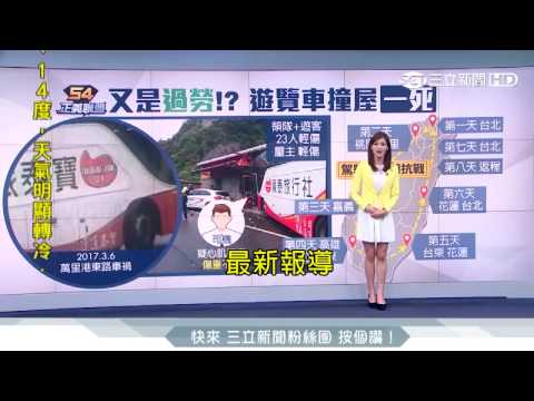 20170306【54正義聯盟】遊覽車自撞民宅 23客驚 司機不治｜記者何佳芸｜三立新聞台