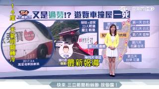 20170306【54正義聯盟】遊覽車自撞民宅 23客驚 司機不治｜記者何佳芸｜三立新聞台