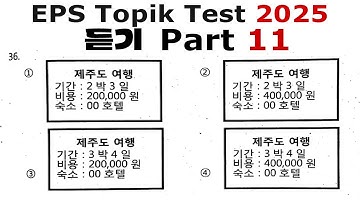 EPS TOPIK 듣기 시험 || 2025 || 모델 질문 || Auto Fill Answers Exam - 듣기 문제 part 11#한국어