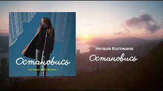 Остановись - Наташа Костикина (Official Lyric Video)