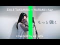 もっと強く‐From THE FIRST TAKE / EXILE TAKAHIRO×ハラミちゃん