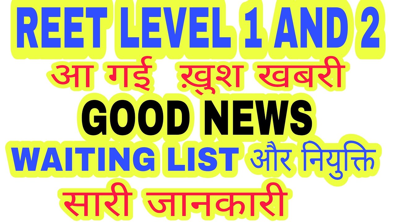 reet level 1 and 2 good news,reet level 2 2018 waiting list update