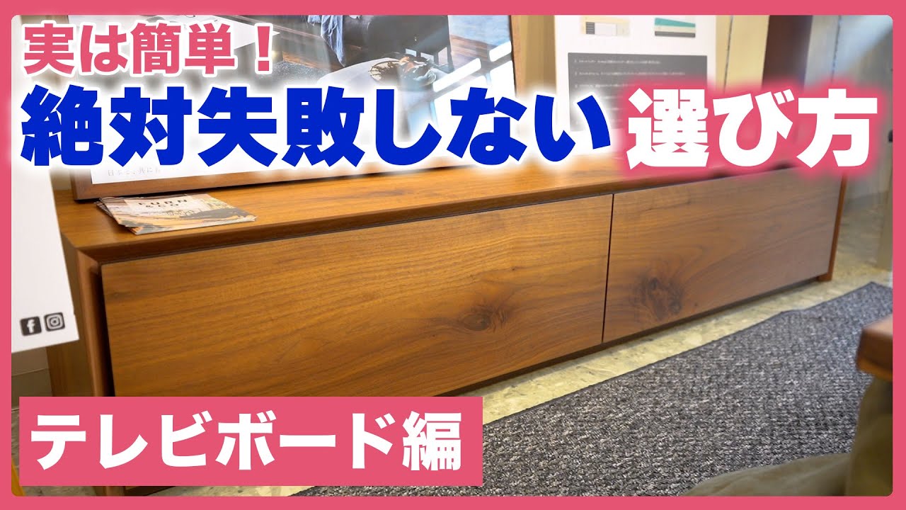 家具屋のオーナーが教える】実は簡単！失敗しないテレビボードの選び方