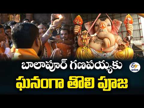 బాలాపూర్ గణపయ్యకు ఘనంగా తొలి పూజ.. అనంతరం లడ్డు వేలం పాట