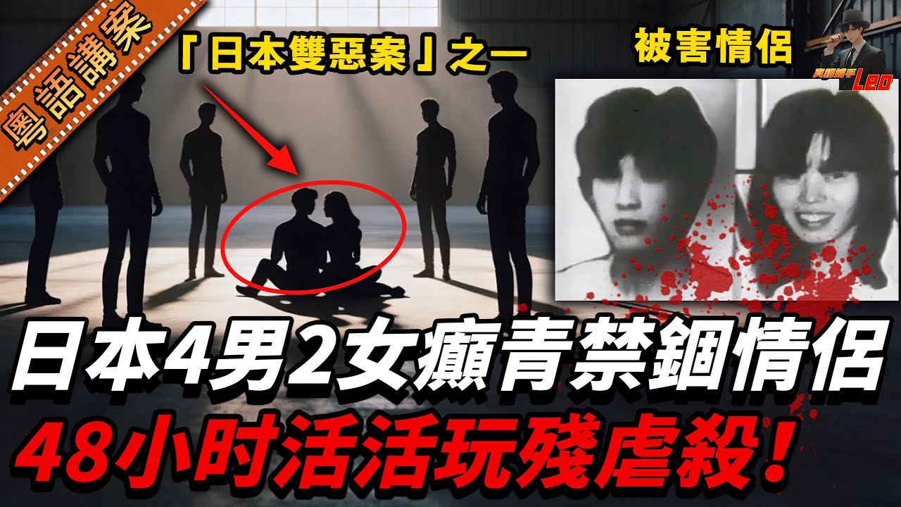 日本情侶最後約會變噩夢！6魔青輪侵犯、毒打、禁錮48小時活活虐殺！兇手竟因年輕輕判？佢哋早已出獄過好日子！【真相捕手Leo】｜案件解說｜真實案件｜案件分享