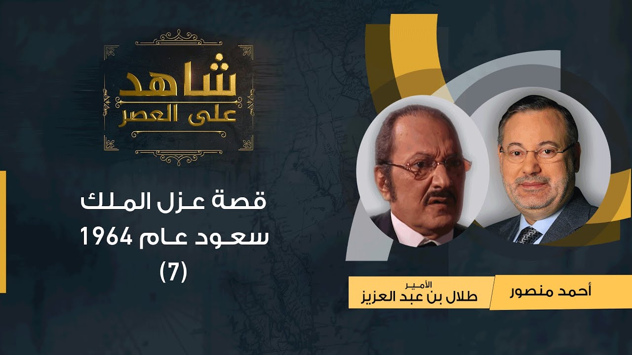 (7) شاهد على العصر| قصة عزل الملك سعود عام 1964 يرويها الأمير طلال بن عبد العزيز لأحمد منصور