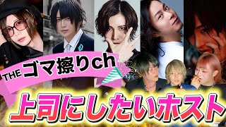 冬月グループの中で上司にしたいホストとは？ライバルなホストは？【南条京垓】【歌舞伎町】