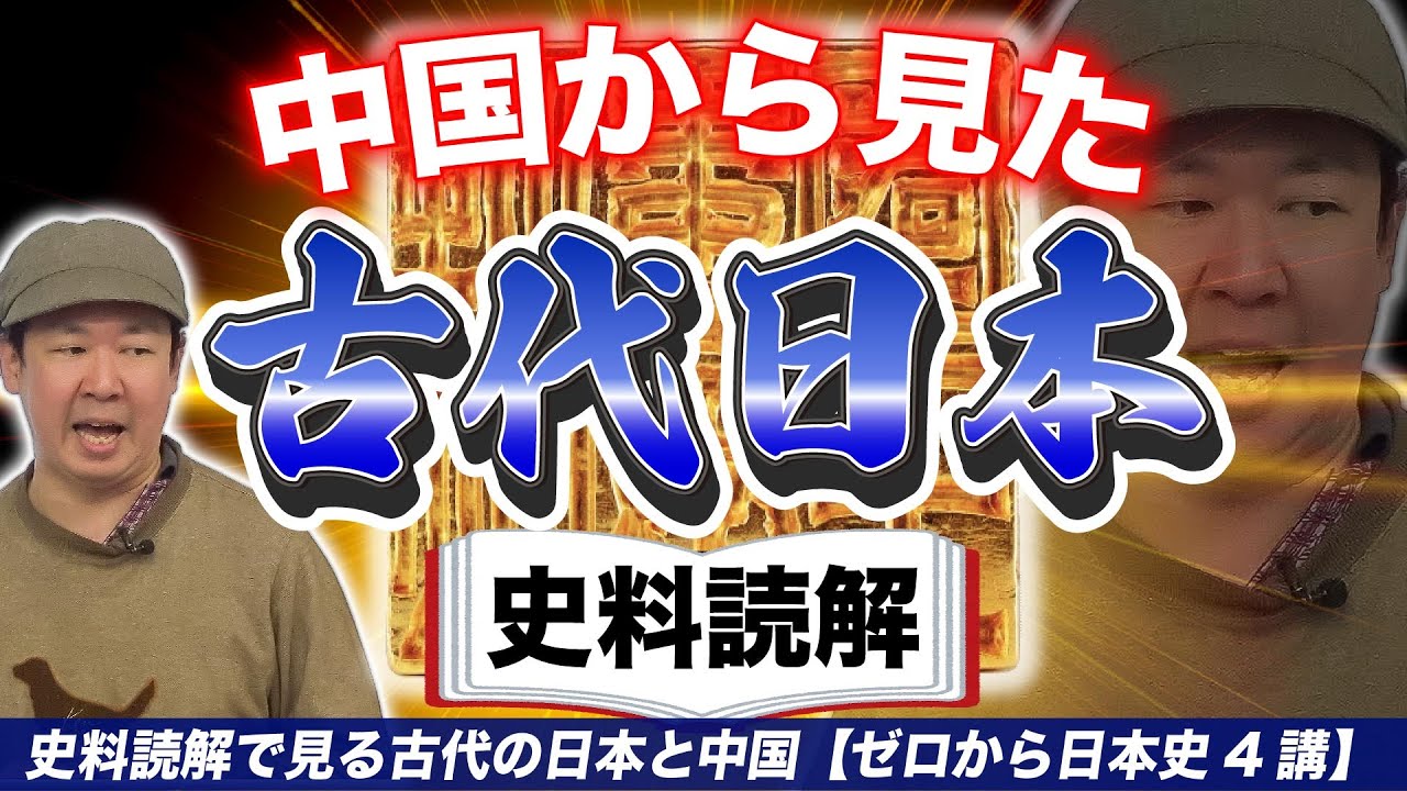 【史料読解】中国から見た古代日本【ゼロから日本史4講】