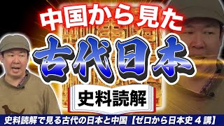 【史料読解】中国から見た古代日本【ゼロから日本史4講】