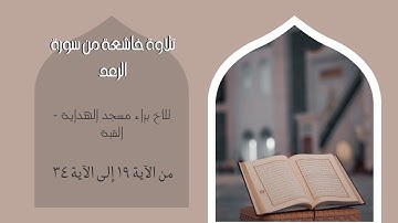تلاوة خاشعة من سورة الرعد الأخ براء مسجد الهداية القبة