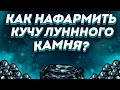 Фарм лунного Камня  Гайд