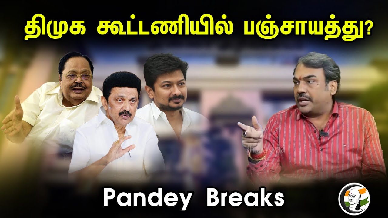 திமுக கூட்டணியில் பஞ்சாயத்து? Pandey Breaks| Neengal Kettavai | Rangaraj Pandey | Stalin | DMK | BJP