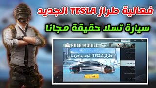 شرح فعالية طراز tesla الجديد احصل علي سياره تسلا حقيقية مجانا ببجي موبايل pubg mobile