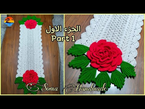 مفرش كروشيه مستطيل بغرزة مميزة الجزء الاول     حصرى سومة هاندميد