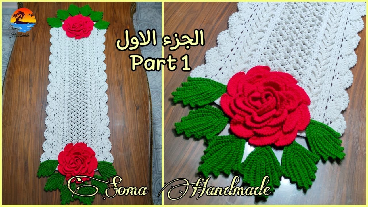 مفرش كروشيه مستطيل بغرزة مميزة   (الجزء الاول) ||Crochet rectangular table runner #حصرى_سومة_هاندميد
