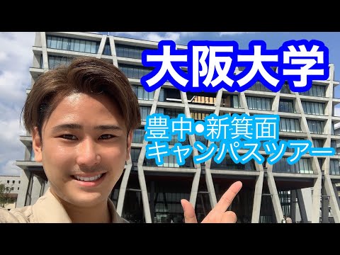 【大阪大学】現役阪大生が豊中キャンパス・新箕面キャンパスツアーしてみた