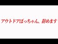 【ご報告】アウトドアぼっちゃん辞めます