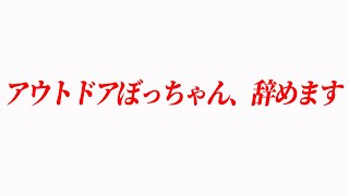 【ご報告】アウトドアぼっちゃん辞めます