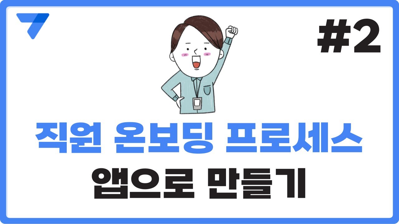 직원 온보딩을 앱으로? 노코드툴 앱시트로 온보딩 앱 뷰 구성하기