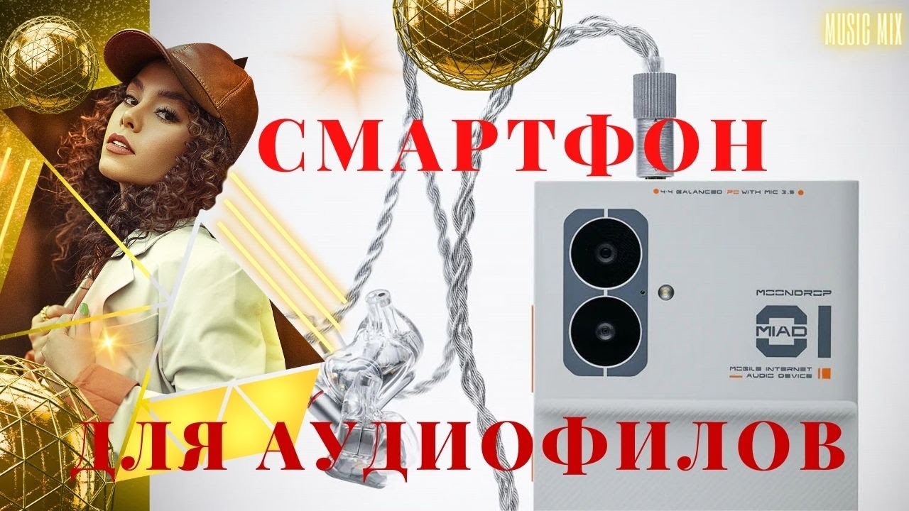 Музыкальный Смартфон.