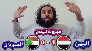 رد مصطفى المومري الف مبروك المنتخب اليمني فاز على السودان في مباراه كاس اسيا للناشئين