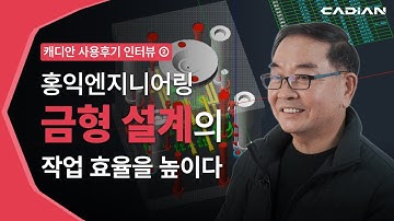 [캐디안 사용후기] 홍익엔지니어링, 완벽한 설계를 위한 선택