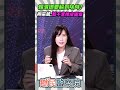 賴清德要躲到啥時？柳采葳：藍不當橡皮圖章💢【鄉民監察院】精彩速看⚡20260610