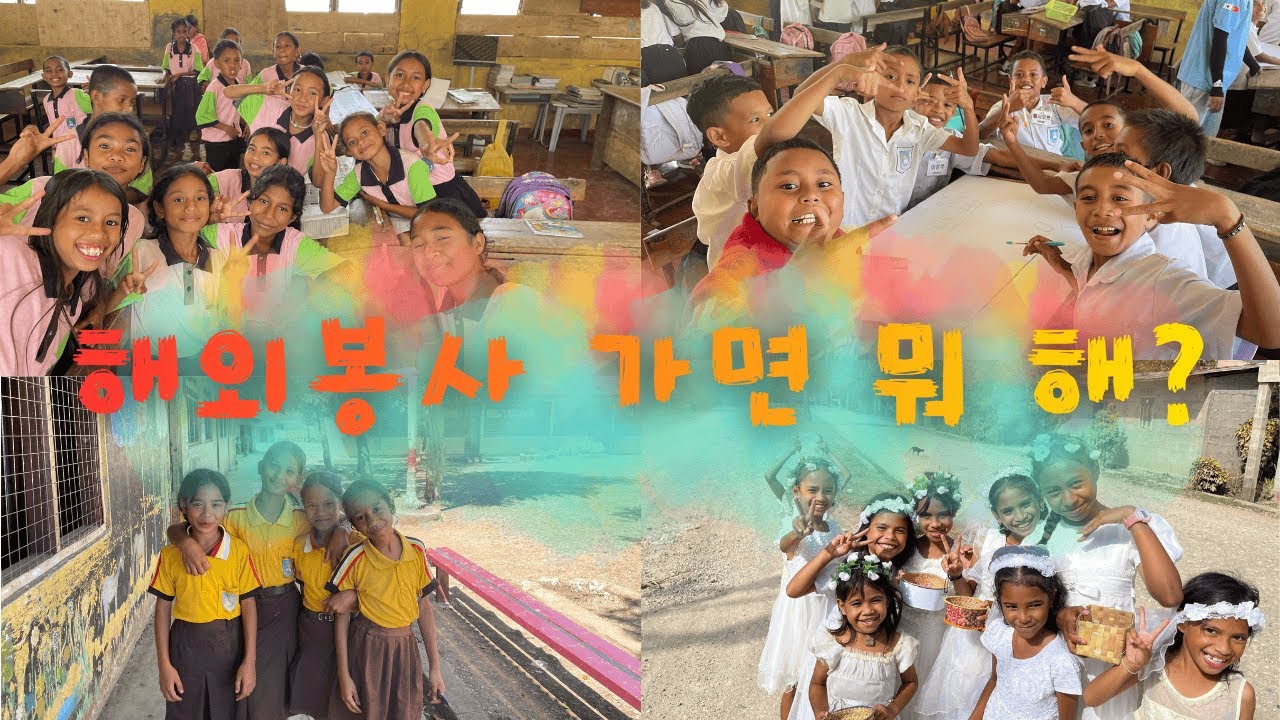 [동티모르 3팀] 해외봉사 가면 뭐 해? 에 대한 모든 답