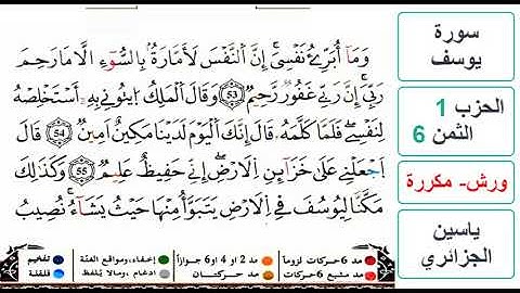 سورة يوسف - الحزب 1- الثمن 6 - ياسين الجزائري - ورش - مكررة
