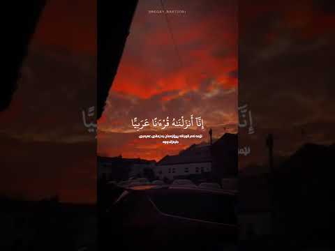 قران بصوت المنشاوي انا انزلناه قران عربيا لعلكم تعقلون