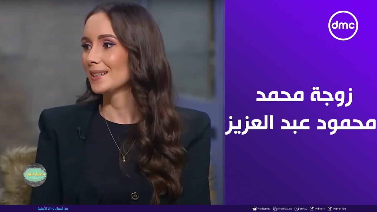 زوجة الفنان محمد محمود عبد العزيز هتحكيلنا عن قصة حبهم وازاي اتعرفوا على بعض😍