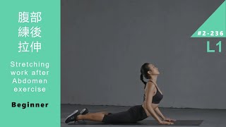 健身 腹部練後拉伸 Stretching after Abdomen exercise L1 Beginner [Keep Fitness#2-236]