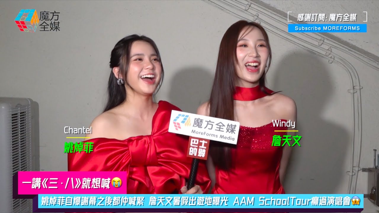 【一講《三·八》就想喊😭】姚焯菲(Chantel)自爆謝幕之後都仲喊緊 詹天文(Windy)暑假出遊地曝光 AAM SchoolTour癲過演唱會😱