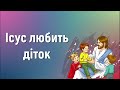 Ісус любить діток плюс Краплинки хвали Караоке 