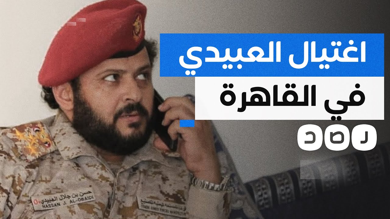 اغتيال قيادي بالجيش اليمني في القاهرة.. ما علاقة الإمارات؟