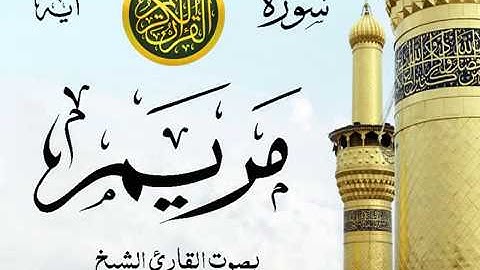 أجمل تلاوة خيالية إبداع الشيخ محمد محمود الطبلاوي نهاوند - من سورة مريم . روائع  2