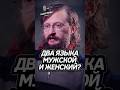 Существует Мужской Язык? Дробышевский #fyp