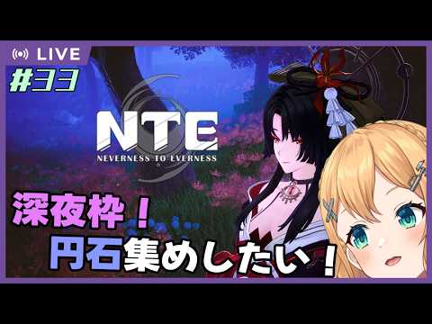 【NTE: Neverness to Everness】Part.33 深夜枠！レクイエムちゃん先輩ガチャ最終日なんで円石集めたい！！【#Vtuber：照山いぶき】