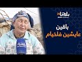 متضررون من الزلزال بجماعة أنكال باقين عايشين فلخيام و مسؤولين تيقولو لينا خويو الدوار لابيتو تبنيو