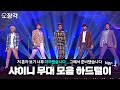 소장각 60 크브스 하드에 있는 샤이니 SHINee 영상들 루팡 O O 샤이니 무대 모음 하드털이 1편 KBS 방송