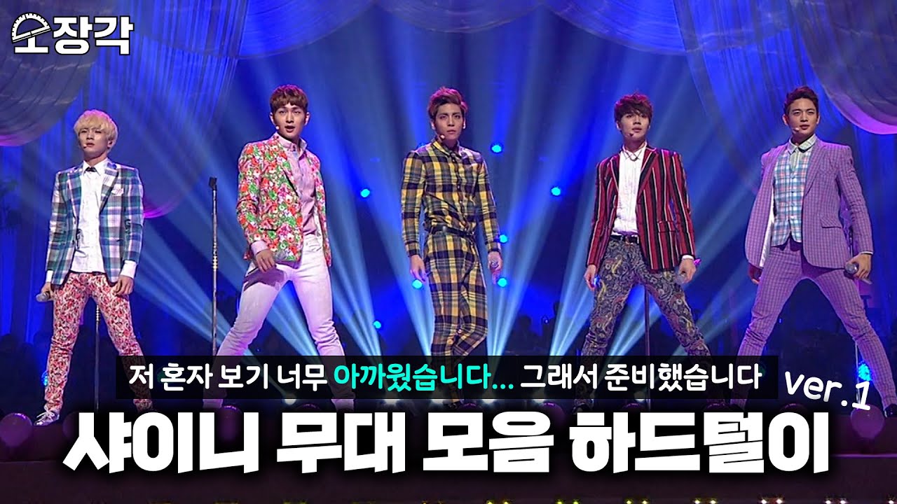 [소장각👍 #60] 크브스 하드에 있는 💎샤이니(SHINee)💎 영상들 루팡(o゜▽゜)o☆ | 샤이니 무대 모음 하드털이 1편 [KBS 방송]