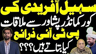 سہیل آفریدی کی کور کمانڈر پشاور سے ملاقات | پی ٹی آئی ذرائع کیا کہتے ہیں؟ صدیق جان رپورٹ